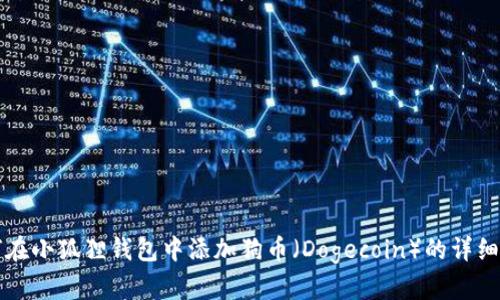 如何在小狐狸钱包中添加狗币(Dogecoin)的详细指南