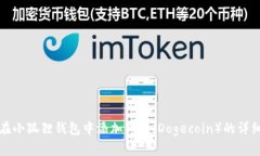 如何在小狐狸钱包中添加狗币（Dogecoin）的详细指