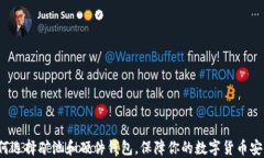 如何选择矿池和硬件钱包，保障你的数字货币安