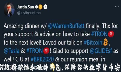 如何选择矿池和硬件钱包,保障你的数字货币安全?