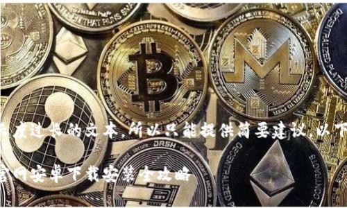 网站不支持长度过长的文本,所以只能提供简要建议,以下是一个例子:
比特派钱包官网安卓下载安装全攻略