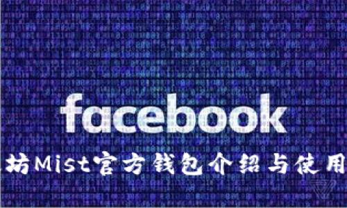 以太坊Mist官方钱包介绍与使用指南