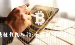 区块链钱包入门：全面解读与实用指南