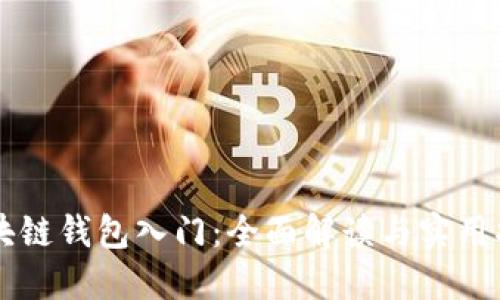 区块链钱包入门：全面解读与实用指南