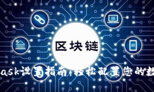 MetaMask设置指南:轻松配置您的数字钱包