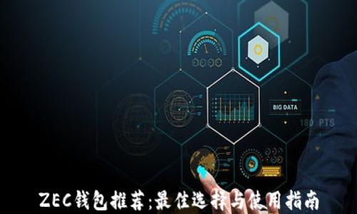 ZEC钱包推荐:最佳选择与使用指南