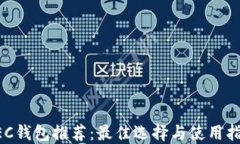ZEC钱包推荐：最佳选择与使用指南