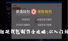 区块链硬钱包制作全攻略：从入门到精通