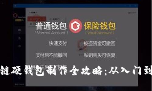 区块链硬钱包制作全攻略:从入门到精通
