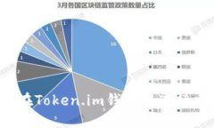 如何在Token.im钱包中进行交易？