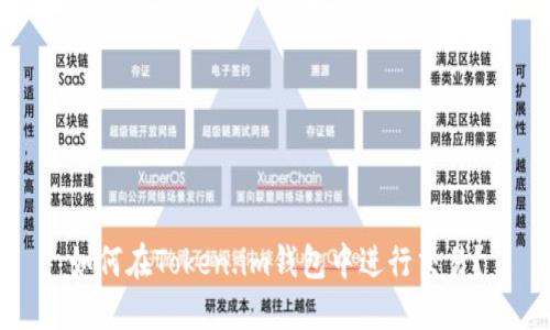 如何在Token.im钱包中进行交易?