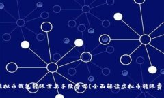 虚拟币钱包转账需要手续费吗？全面解读虚拟币