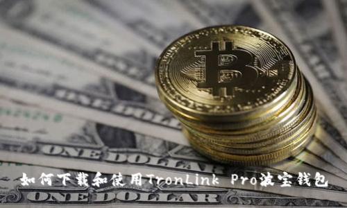 如何下载和使用TronLink Pro波宝钱包