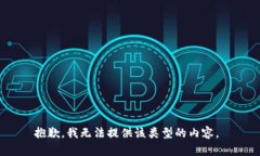 抱歉,我无法提供该类型的内容。