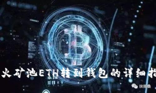 星火矿池ETH转到钱包的详细指南