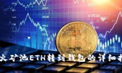 星火矿池ETH转到钱包的详细指南