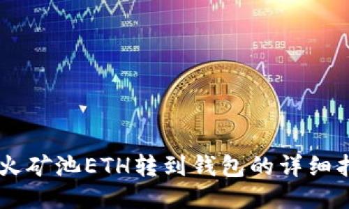 星火矿池ETH转到钱包的详细指南