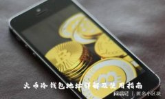 火币冷钱包地址详解及使用指南