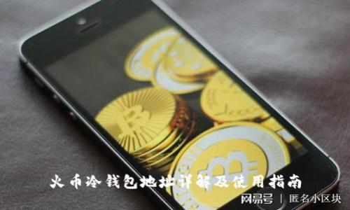 火币冷钱包地址详解及使用指南