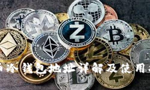 火币冷钱包地址详解及使用指南