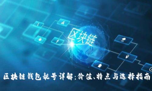区块链钱包靓号详解:价值、特点与选择指南