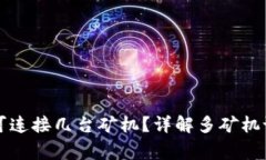 同一个钱包可连接几台矿机？详解多矿机设置注