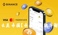 什么是币圈?币圈常用软件解析