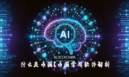 什么是币圈?币圈常用软件解析