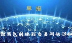 小狐狸钱包转账到交易所的详细指南