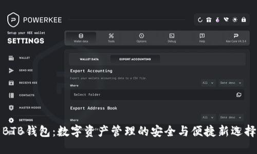 BTB钱包:数字资产管理的安全与便捷新选择
