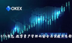 BTB钱包：数字资产管理的安全与便捷新选择