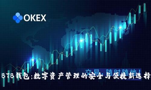BTB钱包:数字资产管理的安全与便捷新选择