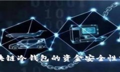 区块链冷钱包的资金安全性分析