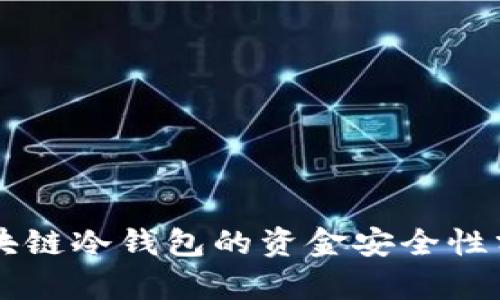 区块链冷钱包的资金安全性分析