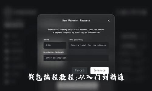 钱包编程教程:从入门到精通