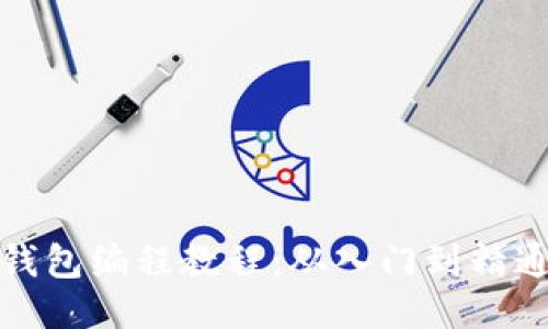 钱包编程教程:从入门到精通