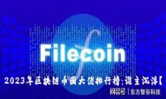2023年区块链币圈大佬排行榜:谁主沉浮?