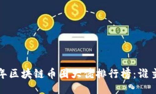 2023年区块链币圈大佬排行榜:谁主沉浮?