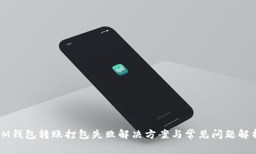 IM钱包转账打包失败解决方案与常见问题解析