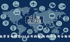 数字货币钱包iOS应用指南:选择与使用全解析
