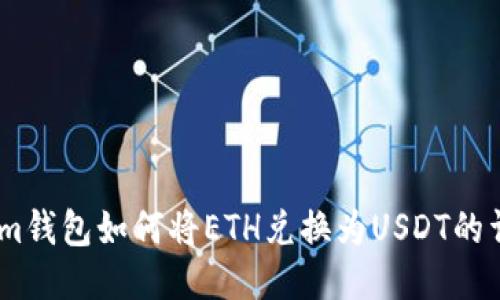 Token.im钱包如何将ETH兑换为USDT的详细指南