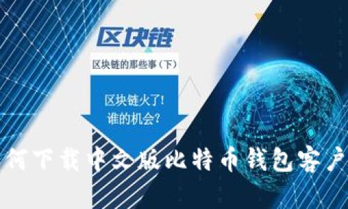 如何下载中文版比特币钱包客户端