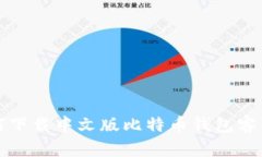 如何下载中文版比特币钱包客户端