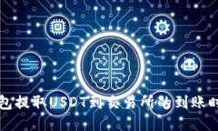 钱包提取USDT到交易所的到账时间