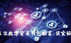 2023年最佳数字货币钱包推荐:便宜好用的选择