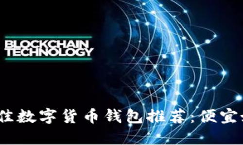 2023年最佳数字货币钱包推荐:便宜好用的选择