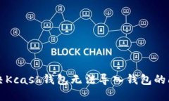解决Kcash钱包无法导入钱包的问题