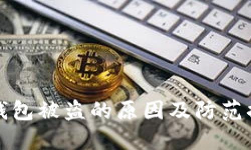 比特币钱包被盗的原因及防范措施详解