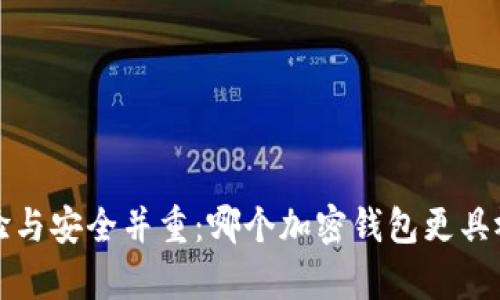 用户体验与安全并重:哪个加密钱包更具视觉美感?