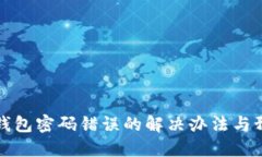 比特股钱包密码错误的解决办法与预防技巧